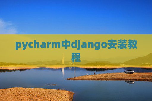 pycharm中django安装教程